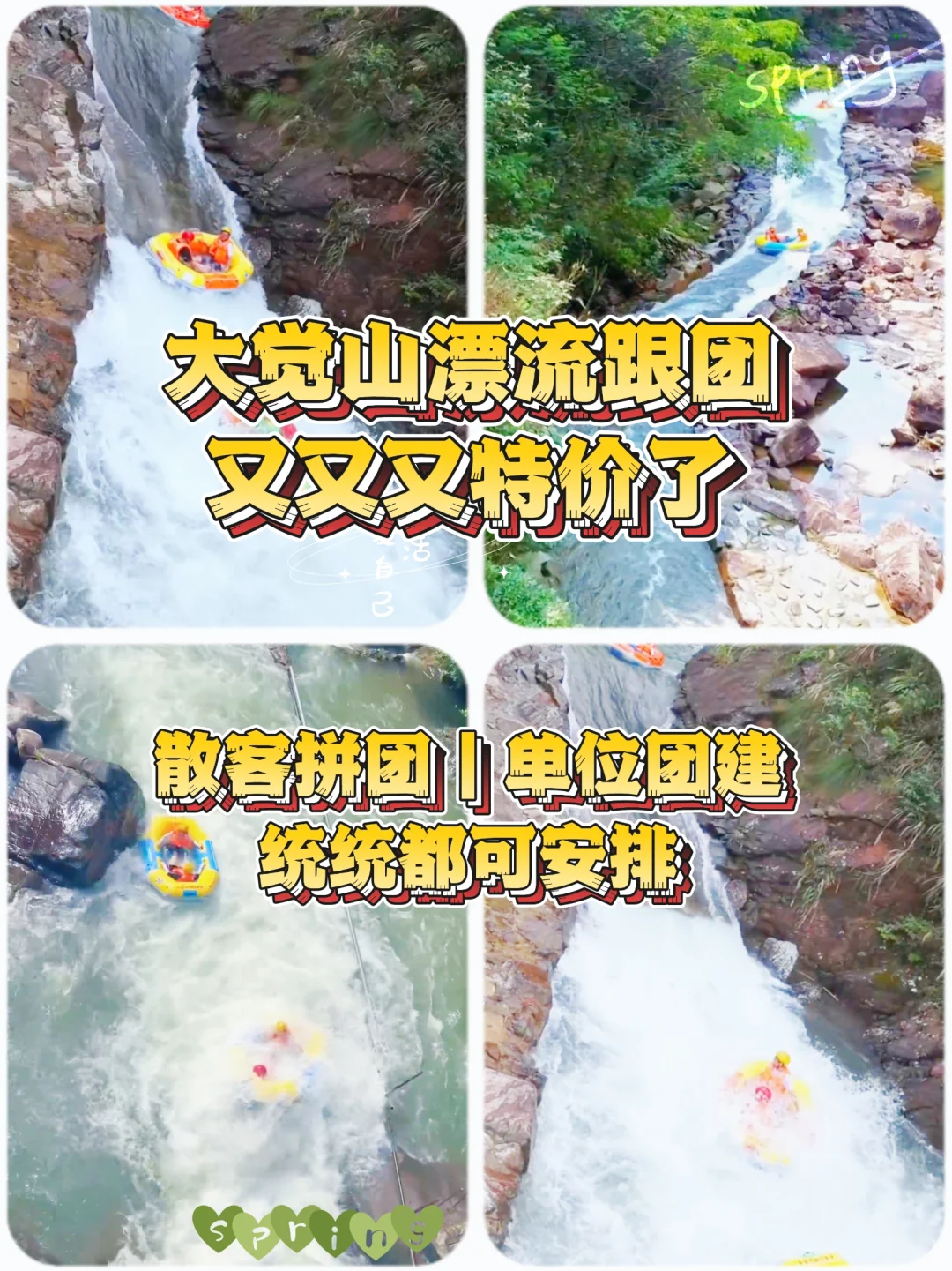 大觉山漂流又特价了｜7月特价团期238元起