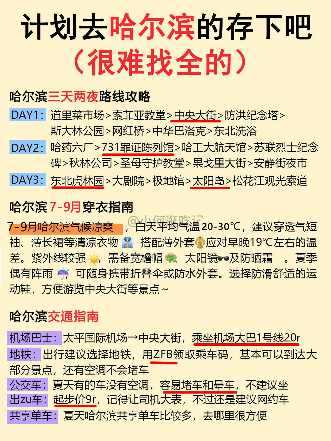 7-9月来哈尔滨！这份旅游全攻略请查收💌