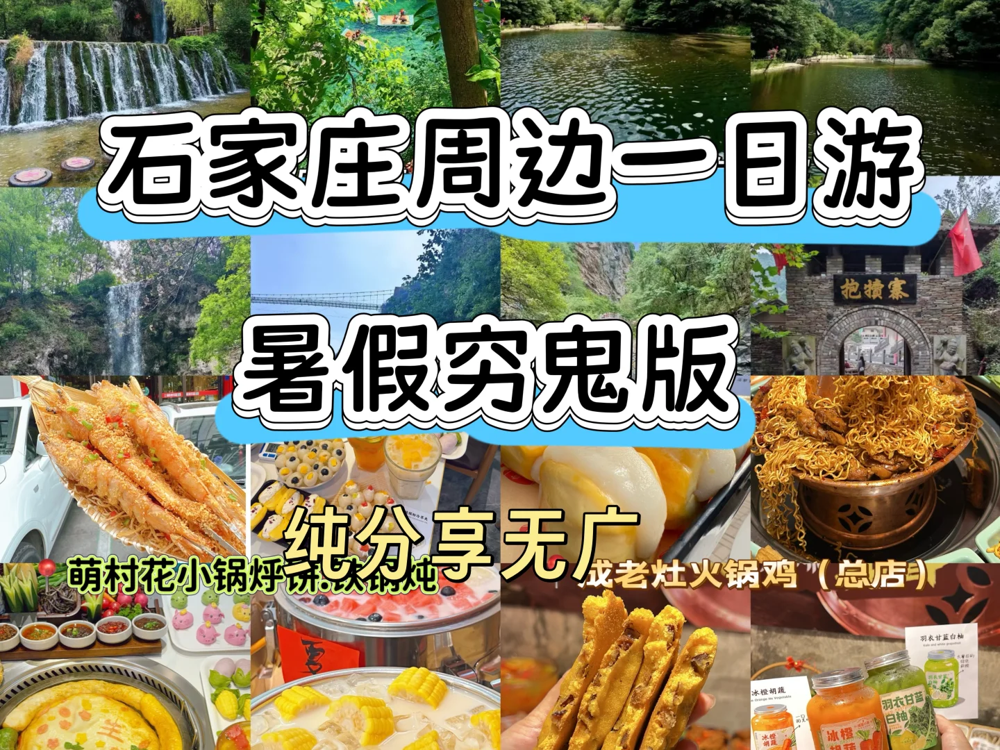 石家庄暑假穷鬼一日玩吃完整版!无广