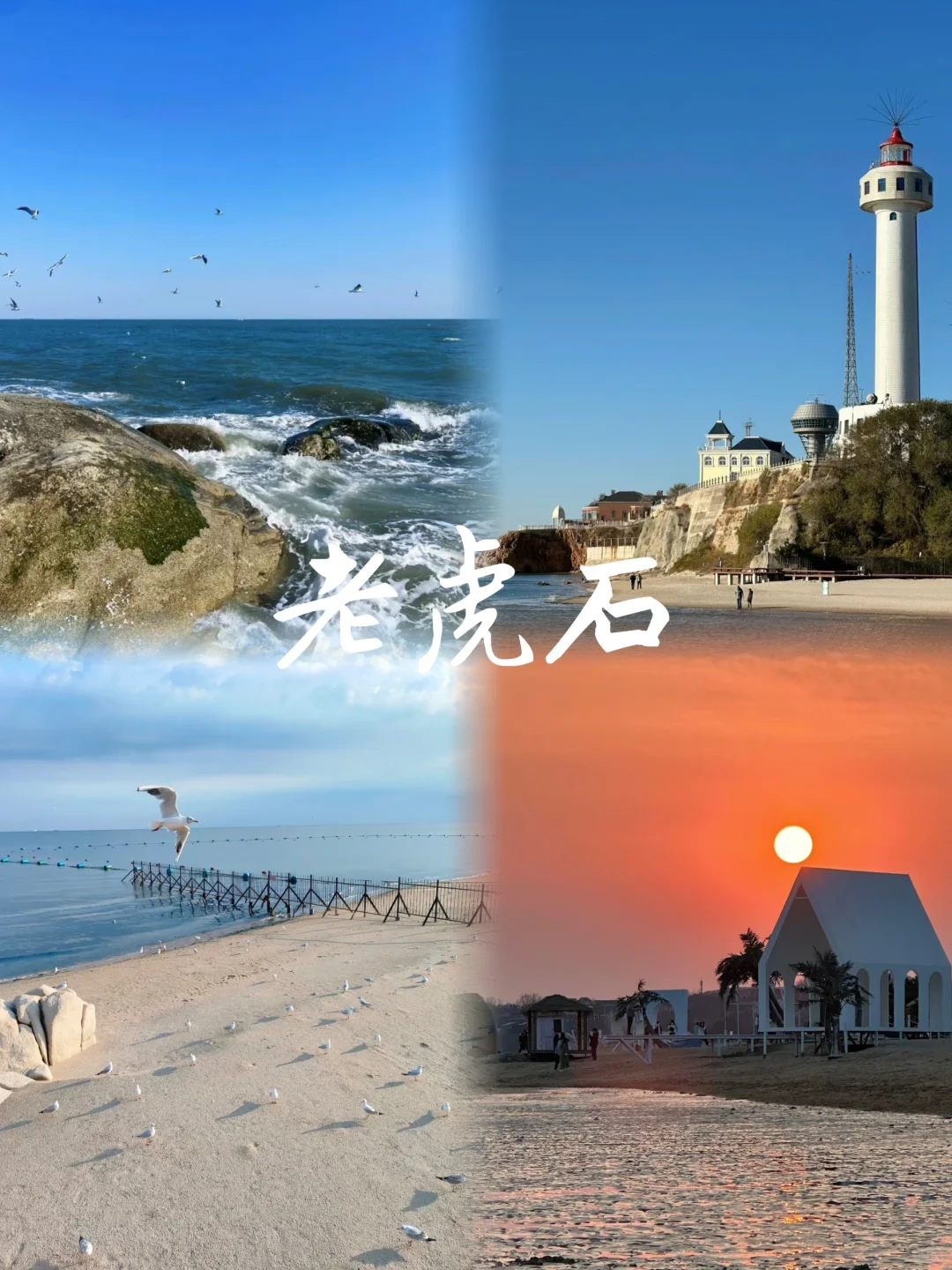 秦皇岛一定要去的8大打卡地❗