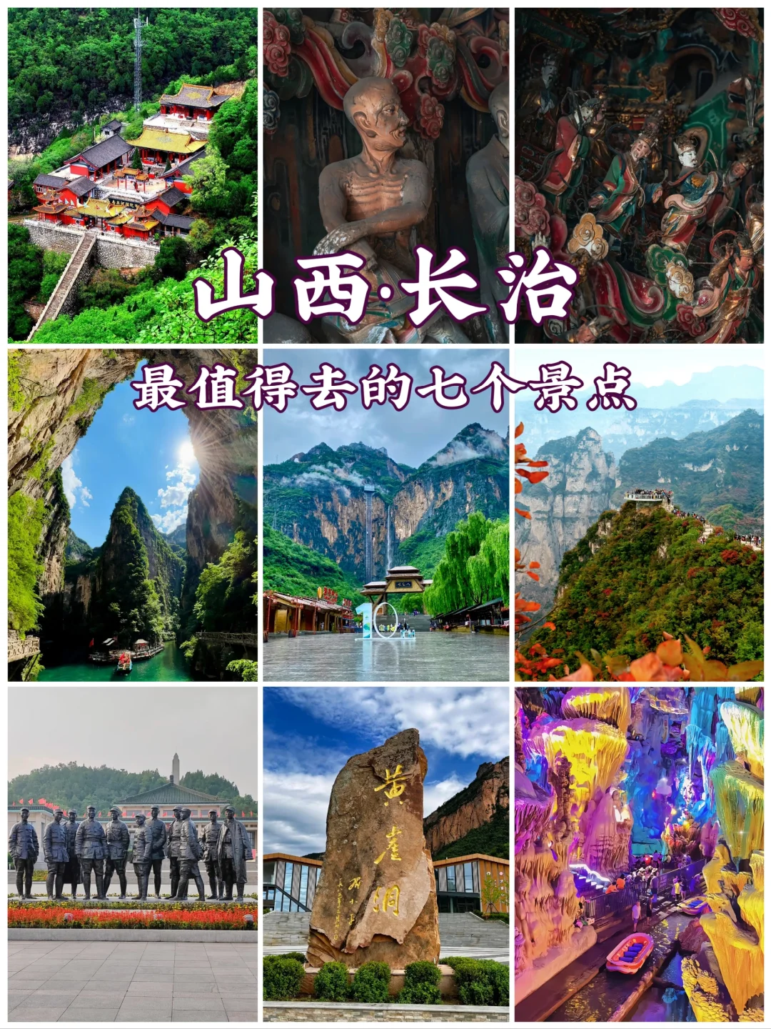 山西长治旅游必去的7大景点🔥太经典❗️