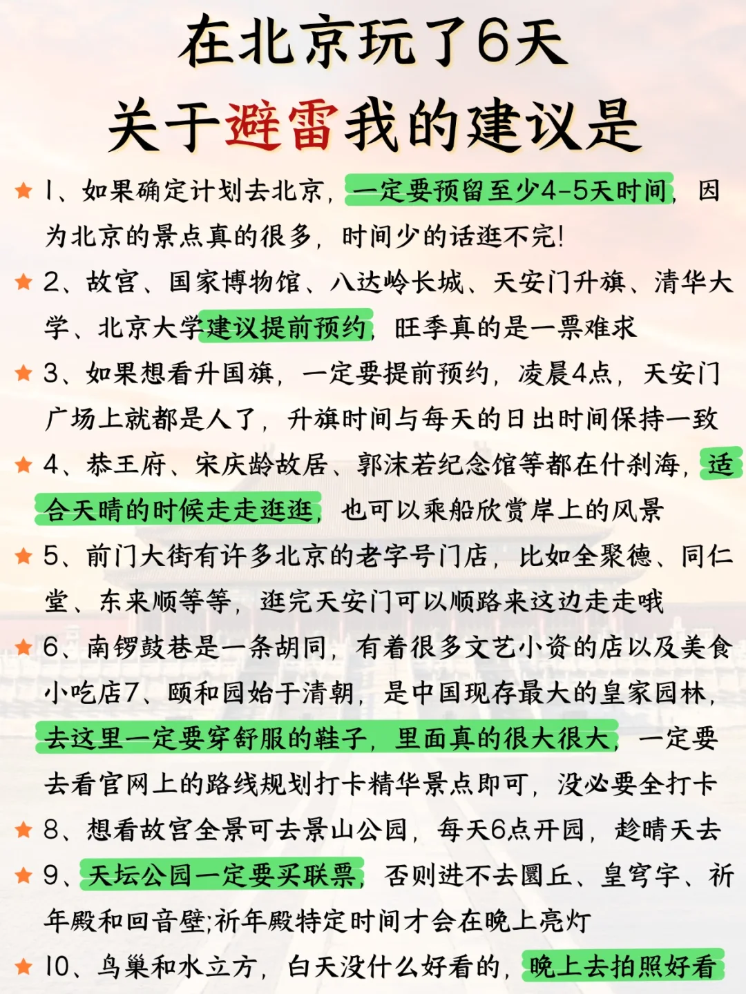 北京 7- 8 攻略已完善✌️赶紧来抄