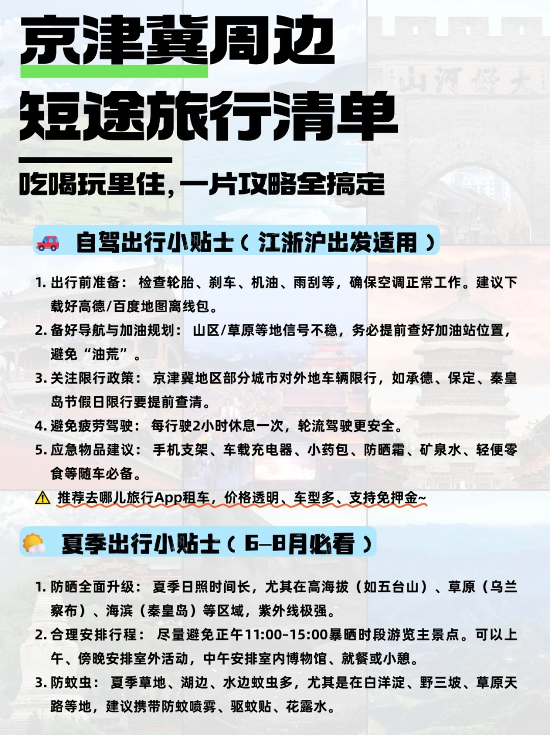 京津冀周边自驾地推荐|2小时享受山海草原