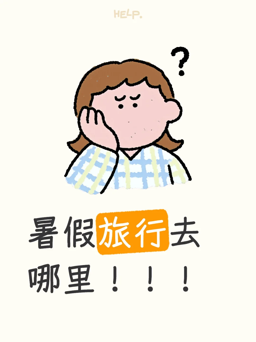 暑假适合去哪里玩！！！