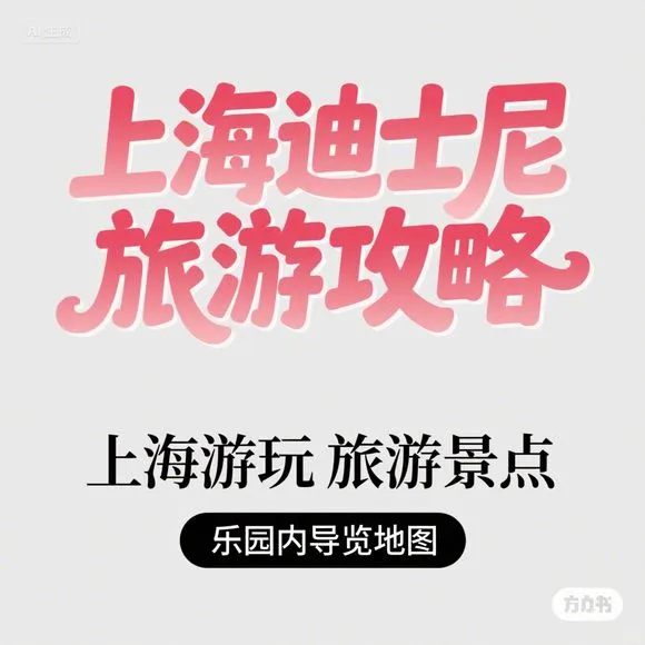 上海迪士尼攻略｜乐园地图｜必玩景点