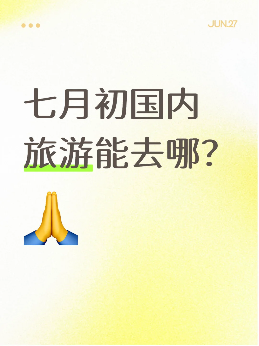 七月初国内旅游能去哪？