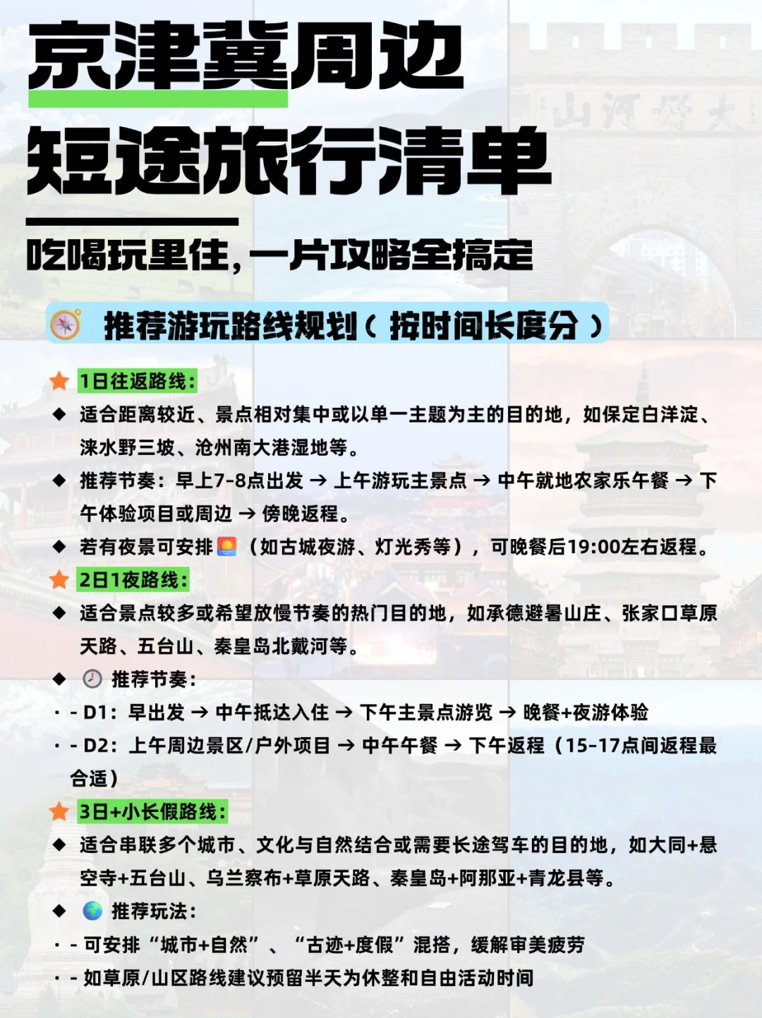 京津冀周边自驾地推荐|2小时享受山海草原