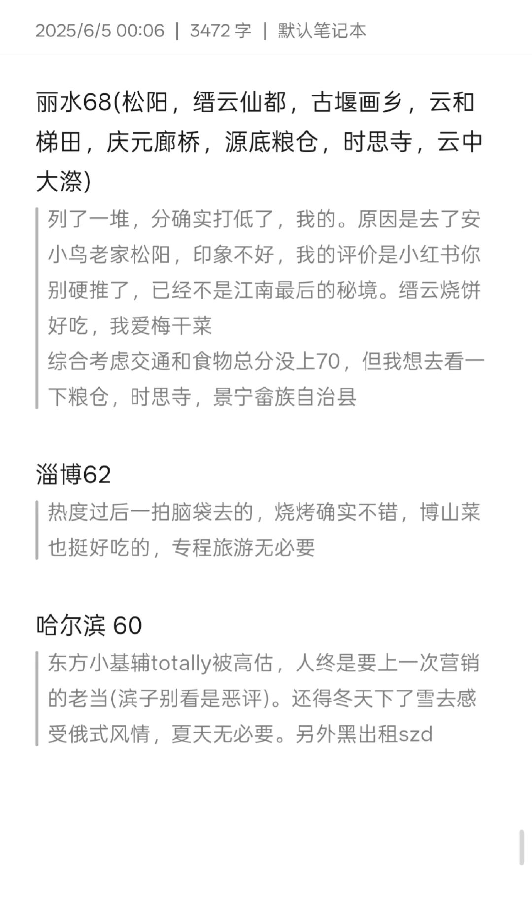 纯主观评国内旅游城市