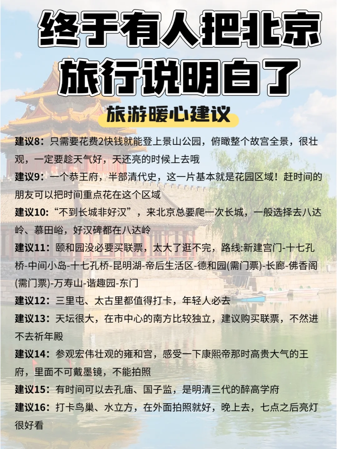 干货！北京旅游攻略5天4晚避雷，不绕行！