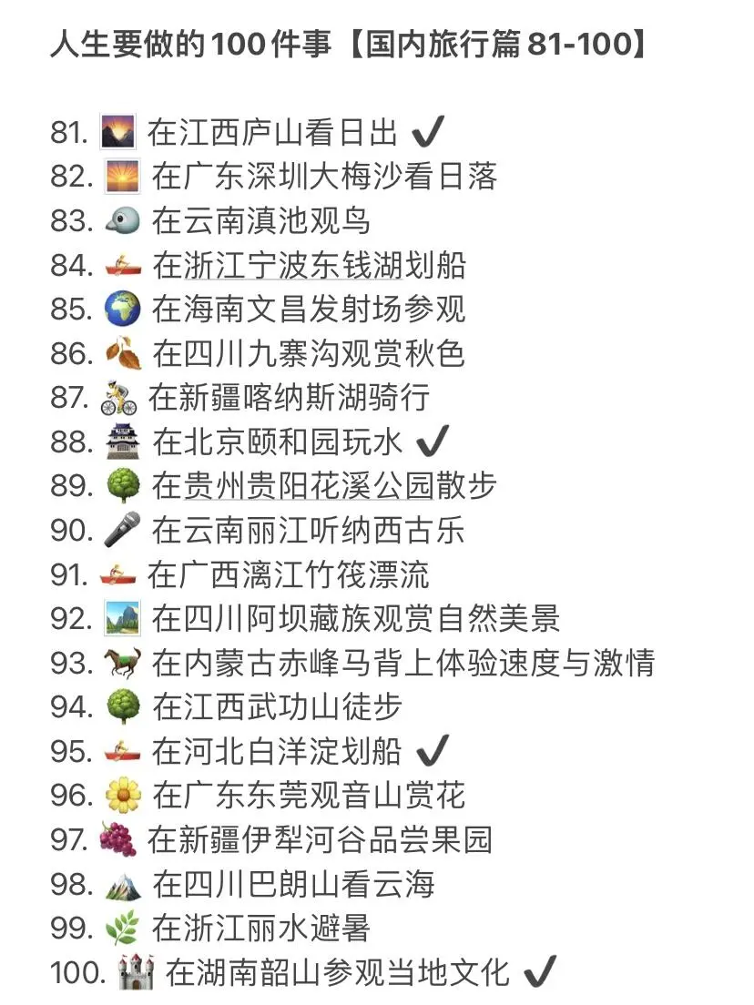 人生要做的100项事【国内旅行篇】