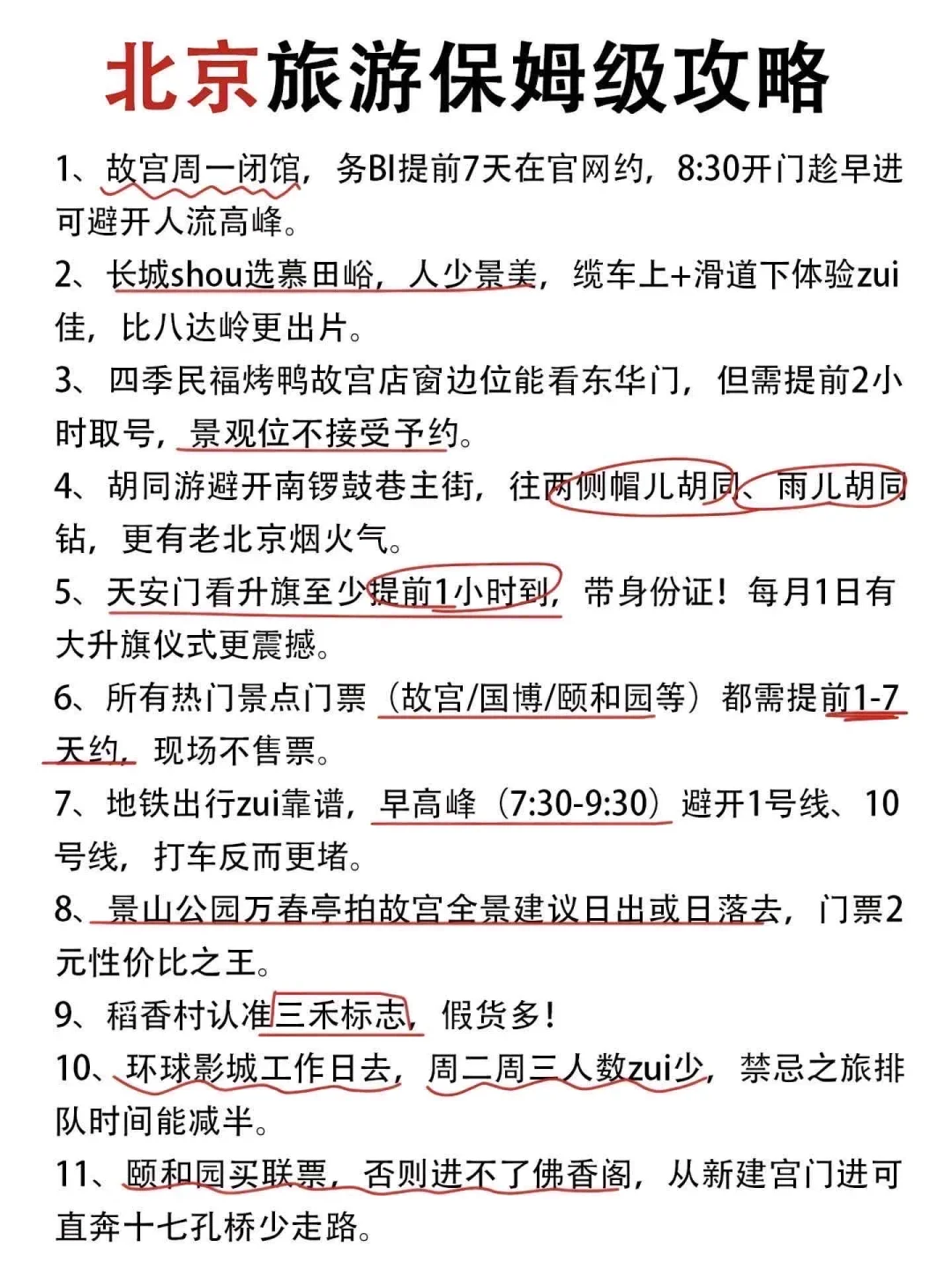 北京旅游懒人攻略,建议赶紧🐎住