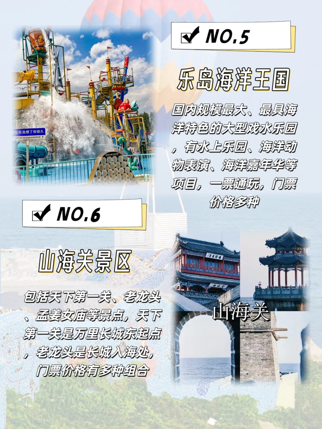 来秦皇岛必打卡的几个景点，你去过几个