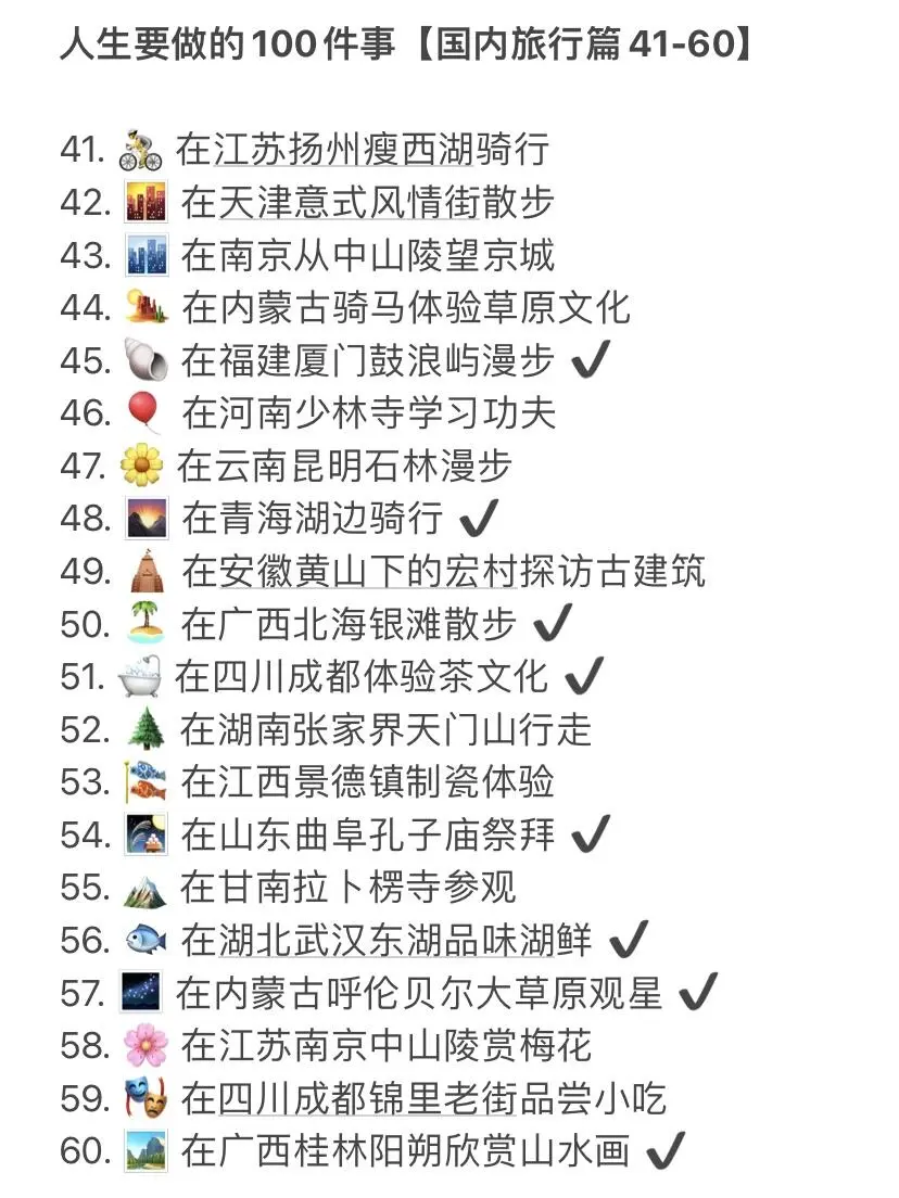 人生要做的100项事【国内旅行篇】