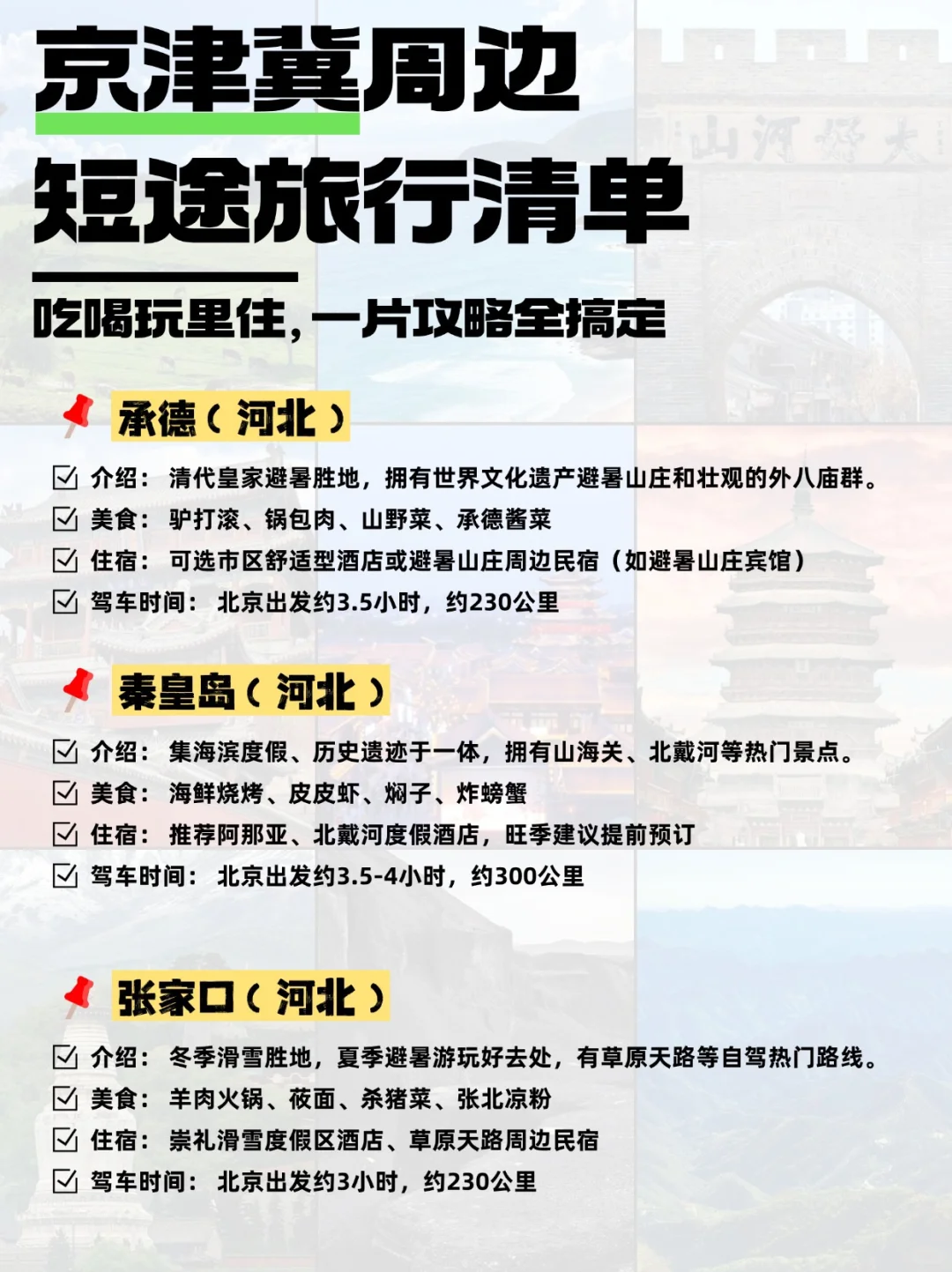 京津冀周边自驾地推荐|2小时享受山海草原