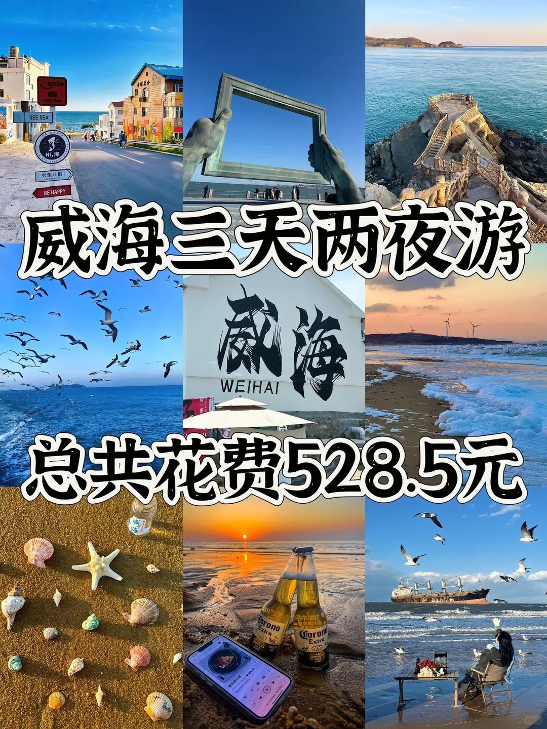 被威海美哭了！小众又出片‼️