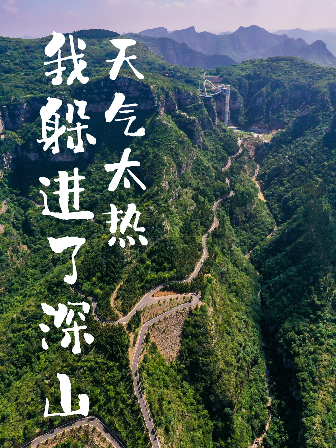 夏天请停止对我的“烤验”🍃深山避暑指南