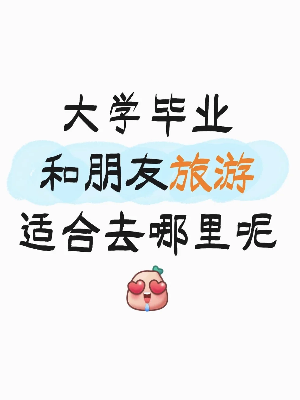 拥有1w预算！国内去哪玩合适？？