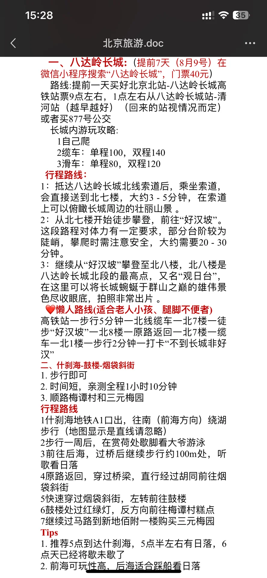 求看一下北京攻略是否有问题