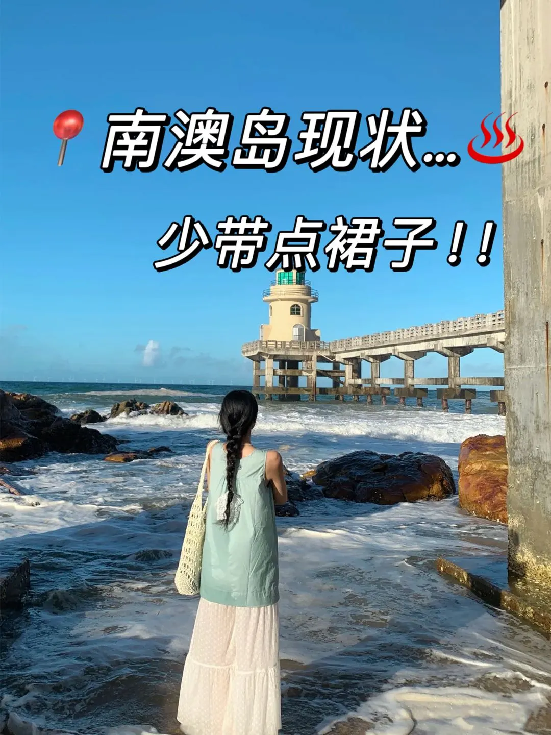 📍南澳岛7.3号受难已回…我真的奔溃了😅……