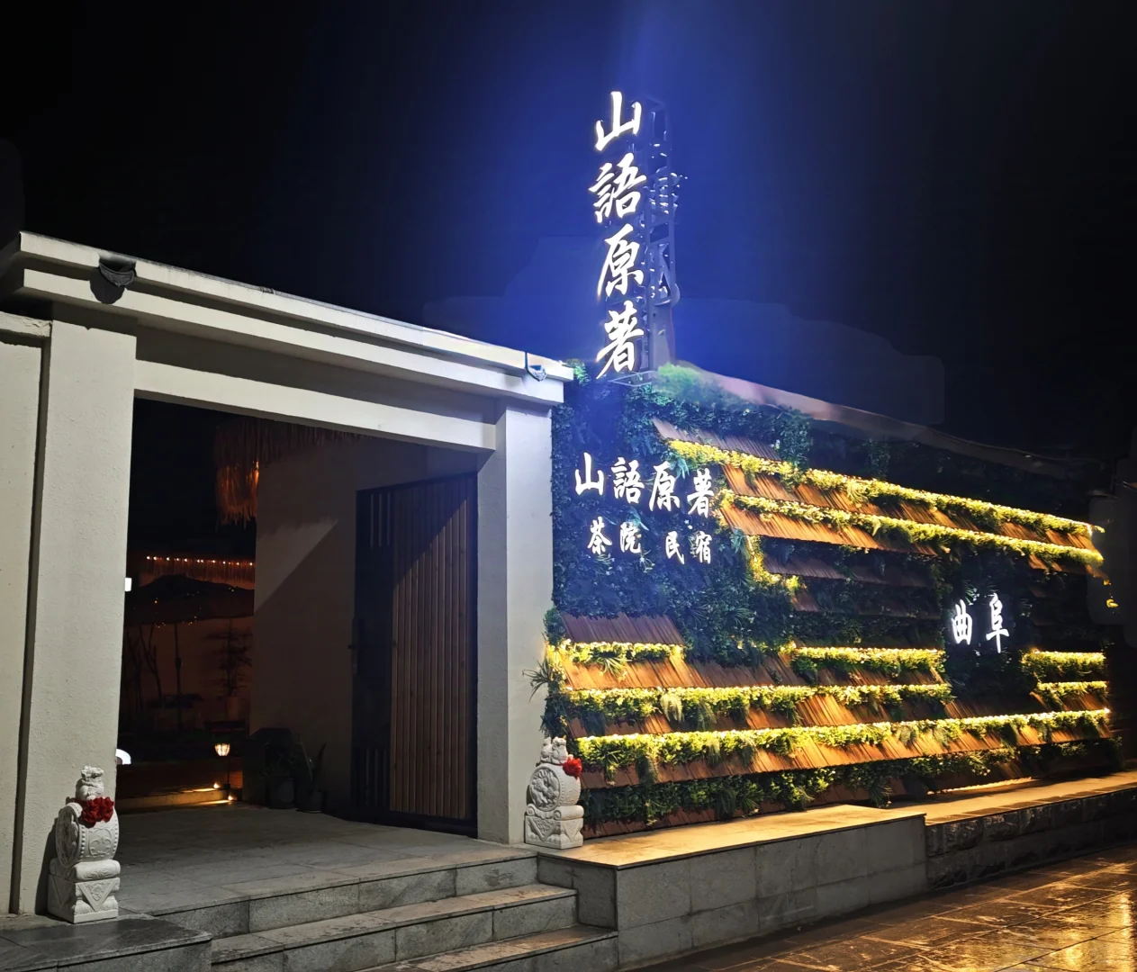 在曲阜,找到了一间能喝茶发呆的院子~