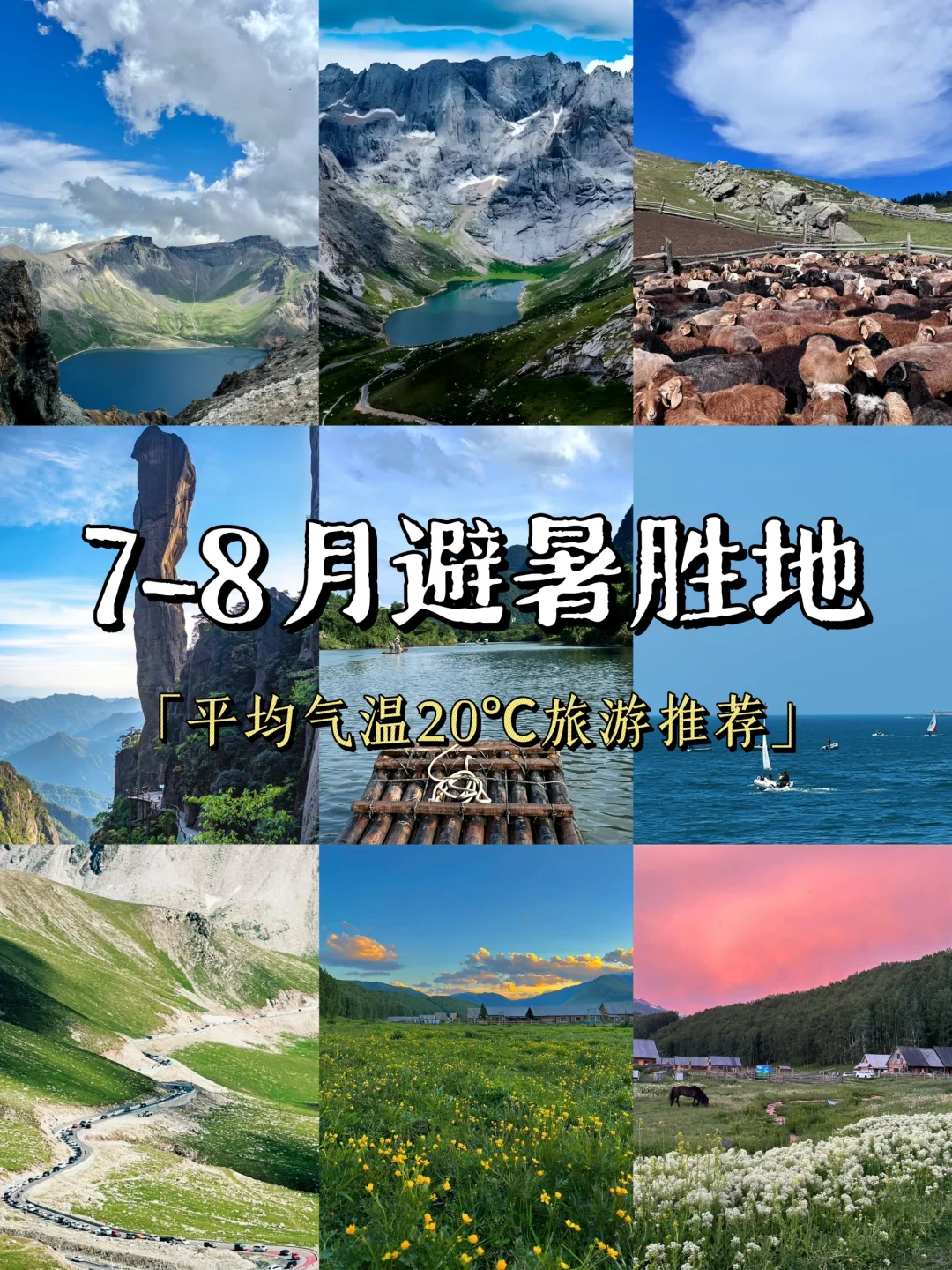 暑假超凉快的避暑旅游地❗再不看就晚了😭