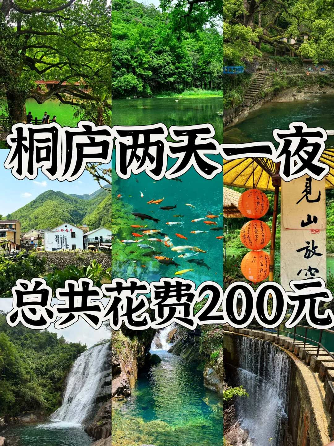 03女大📍桐庐/两天一夜精华版旅游攻略‼️