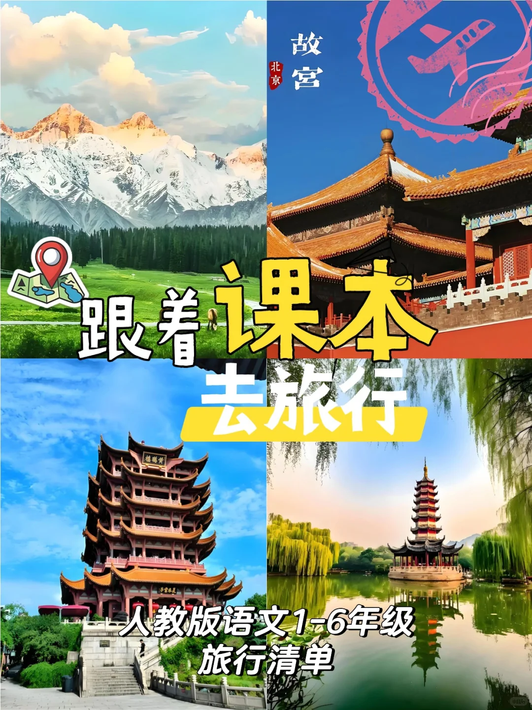 按城市速查!人教版语文1-6年级必去景点清单