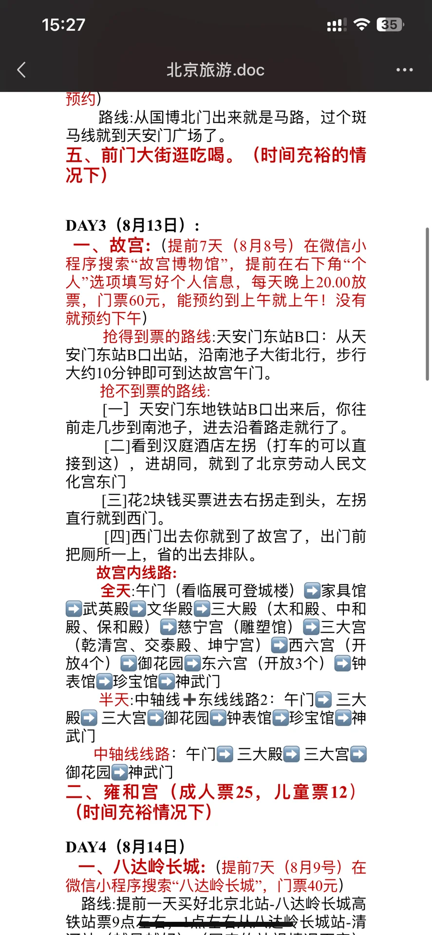 求看一下北京攻略是否有问题