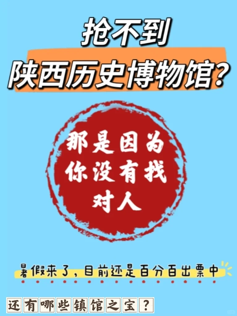 约不到陕历博，带你逆袭，找我、找我、找我