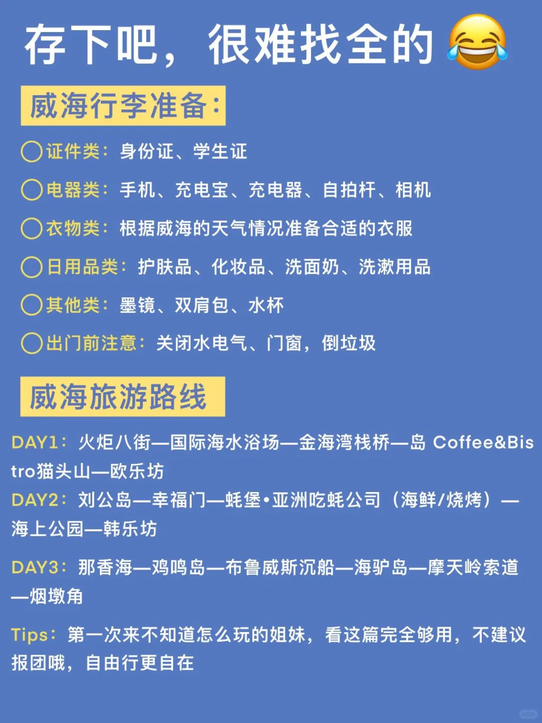7-8月来威海超详细攻略！一点要看…