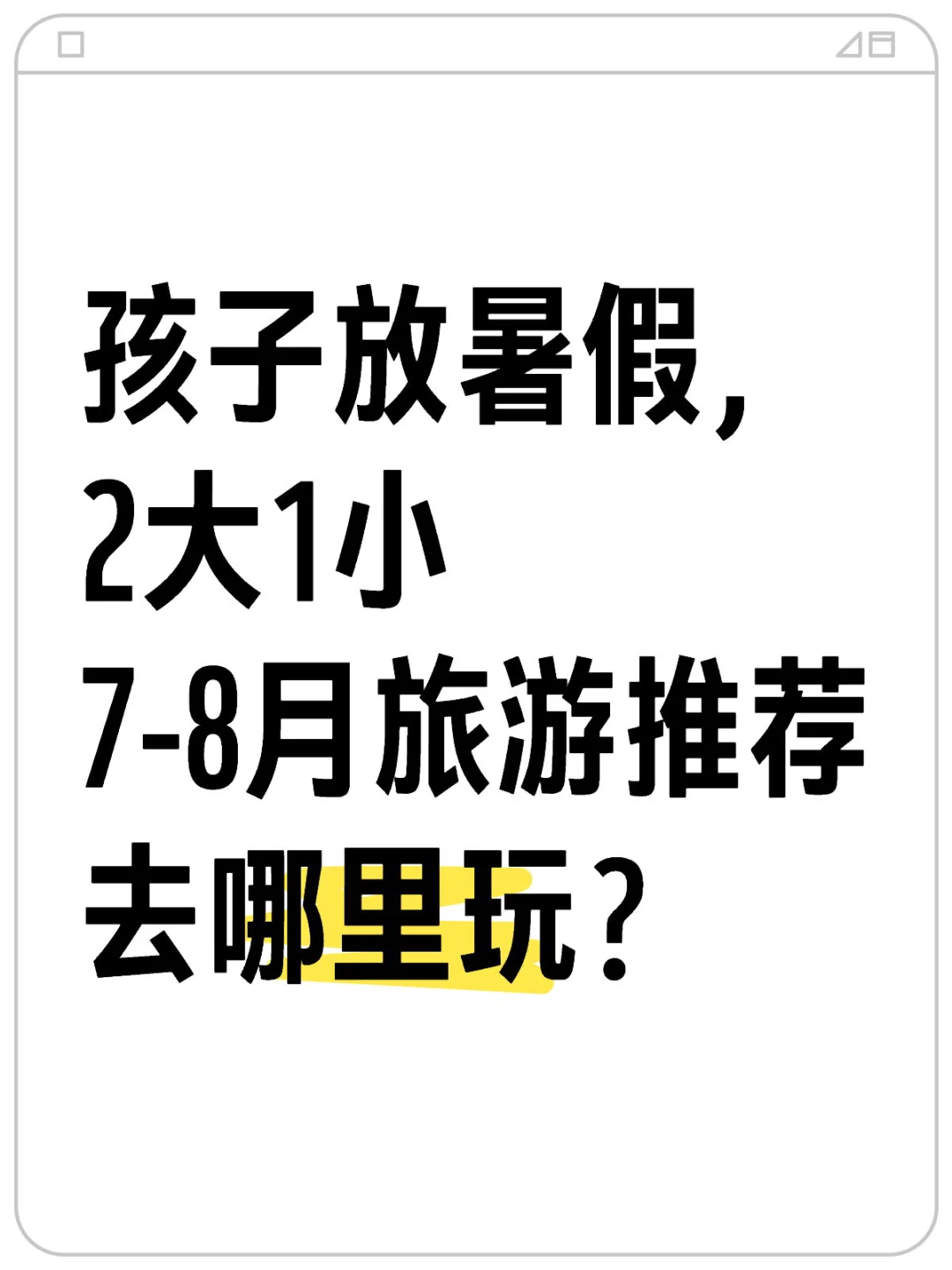 7-8月旅游推荐去哪里玩？亲子游目的地推荐