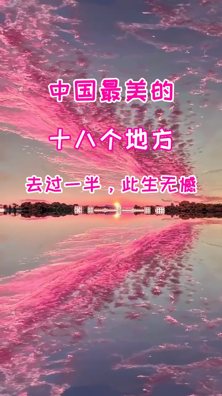 中国最美的18个地方，去过一半，此生无憾