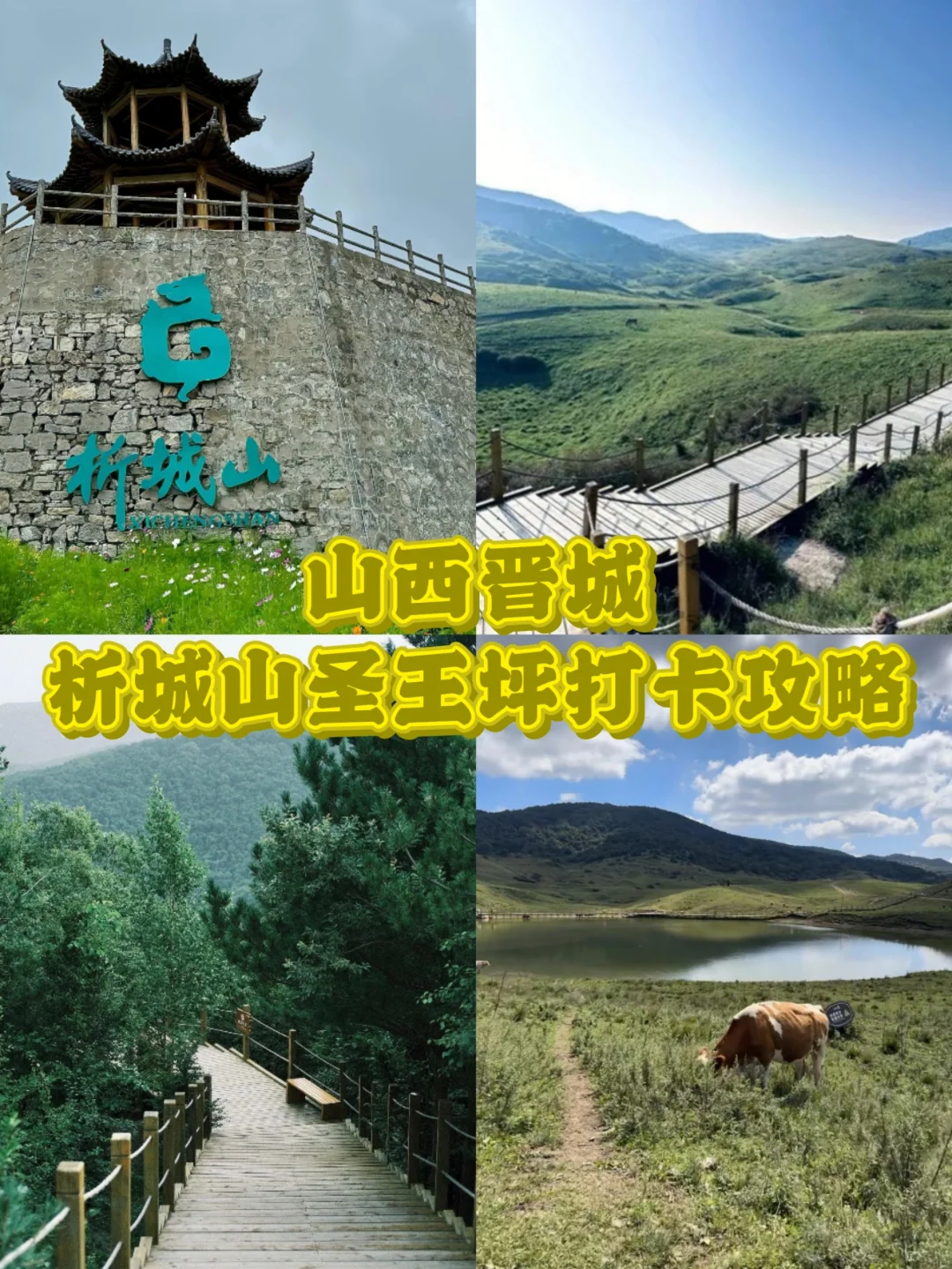 码住!山西晋城析城山圣王坪打卡攻略