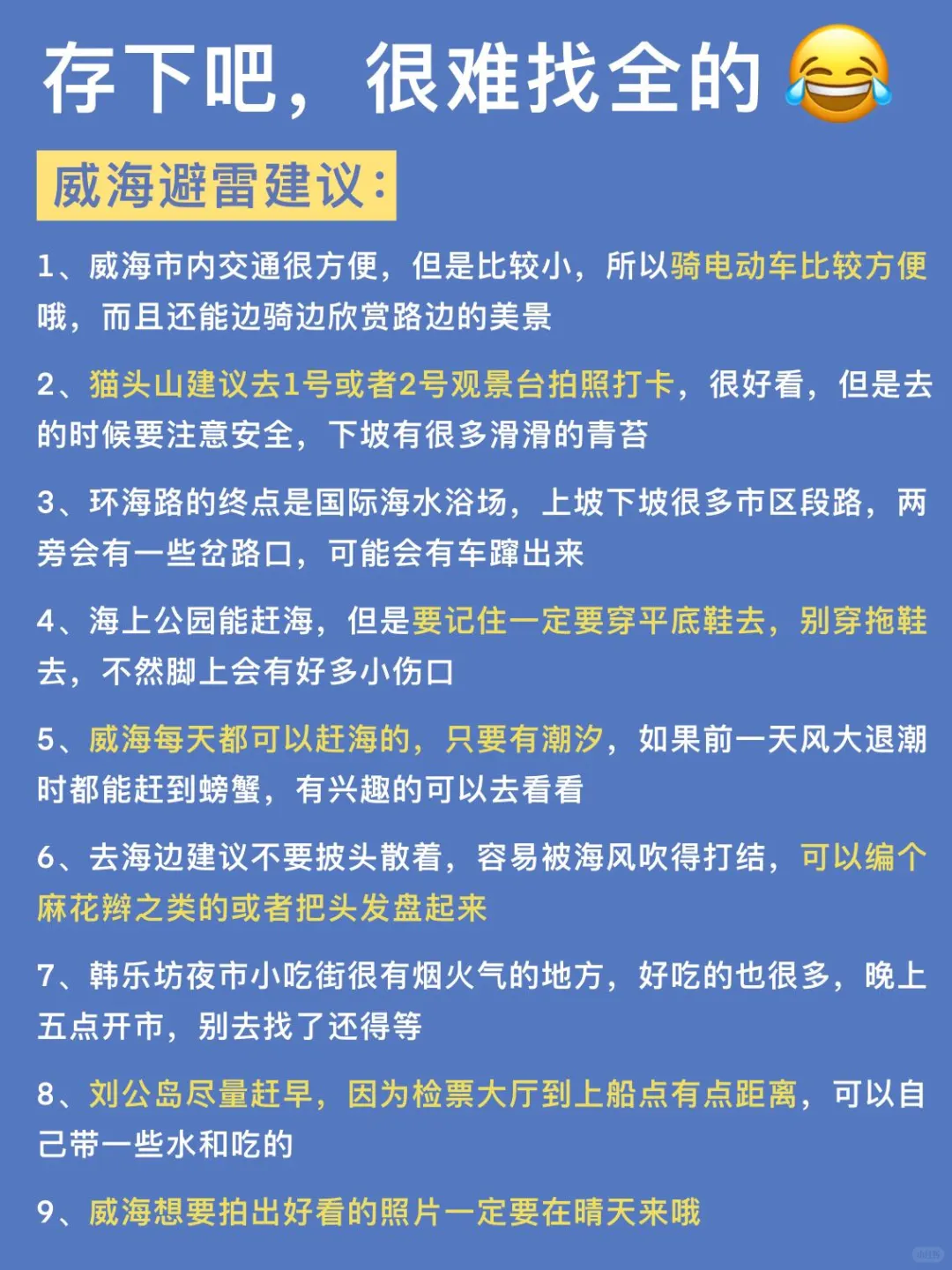 7-8月来威海超详细攻略！一点要看…
