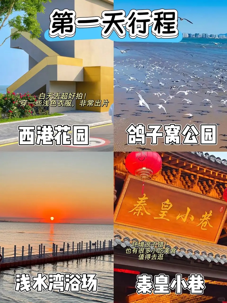 秦皇岛现状！避雷😅不做攻略真的别来❗️