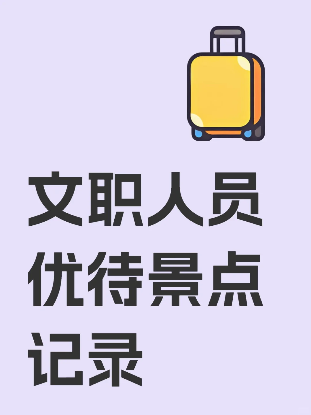 文职人员优待景点记录截止2024年