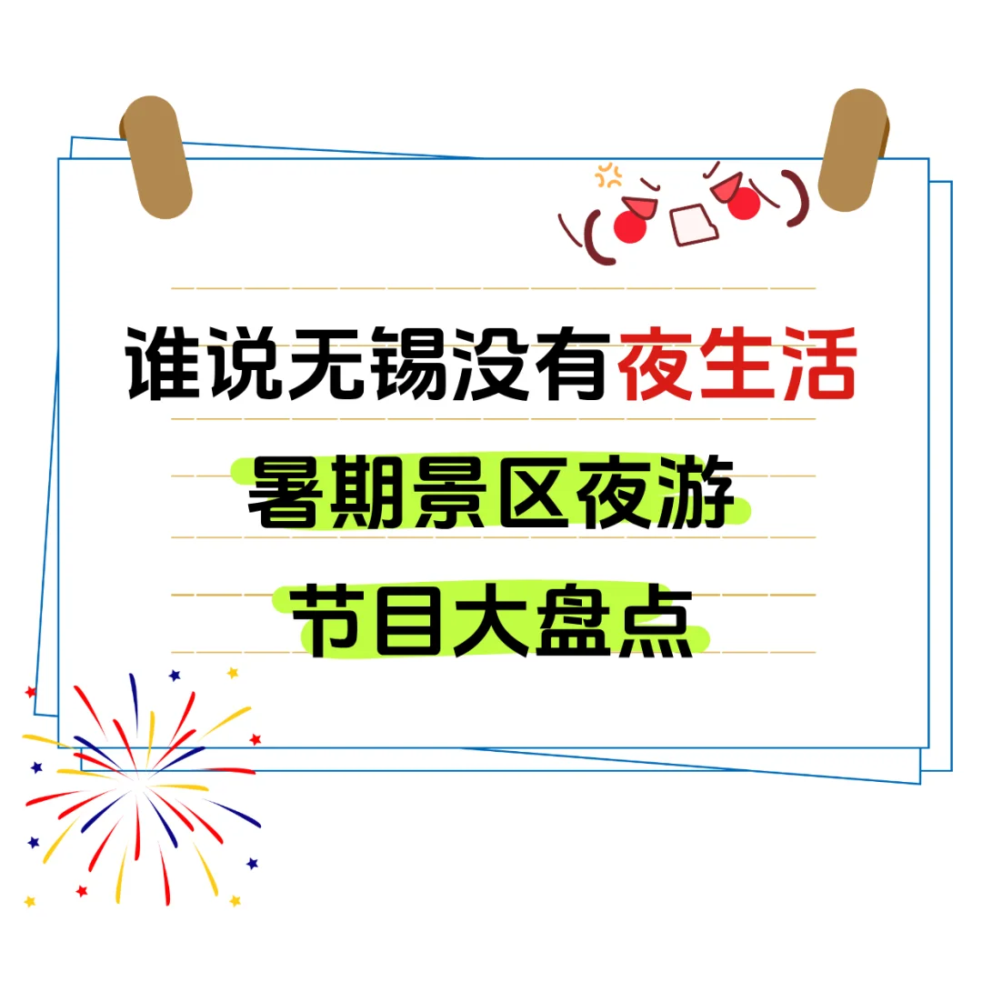 无锡没有夜生活❓暑期景区夜游节目大盘点