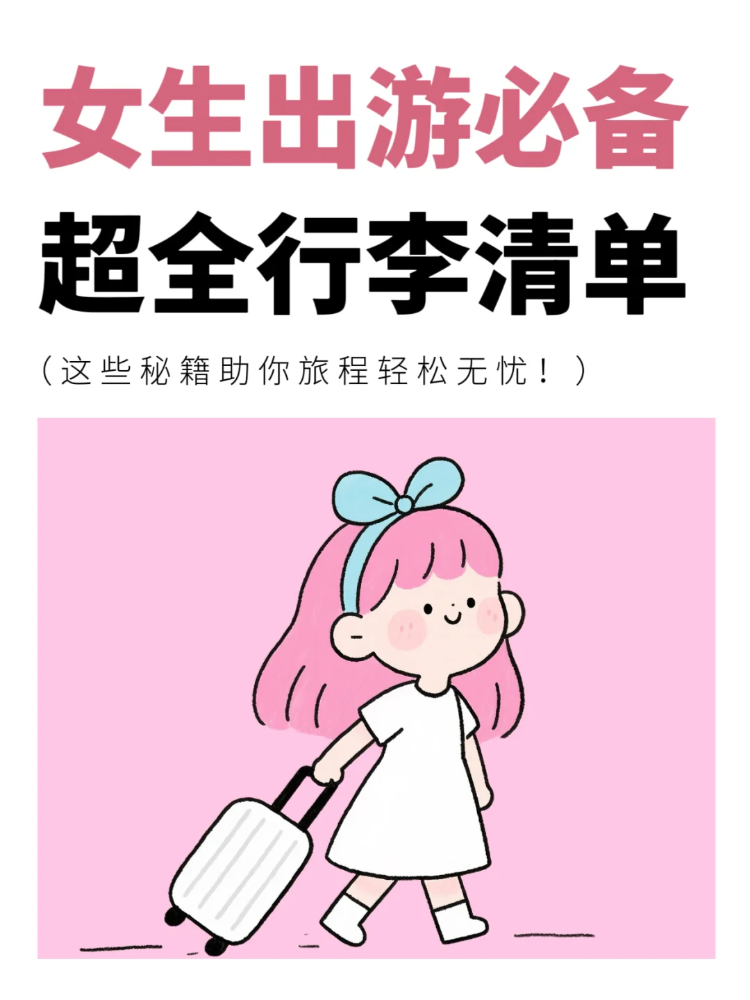 ✨旅行不踩雷！女生必备的超全行李清单