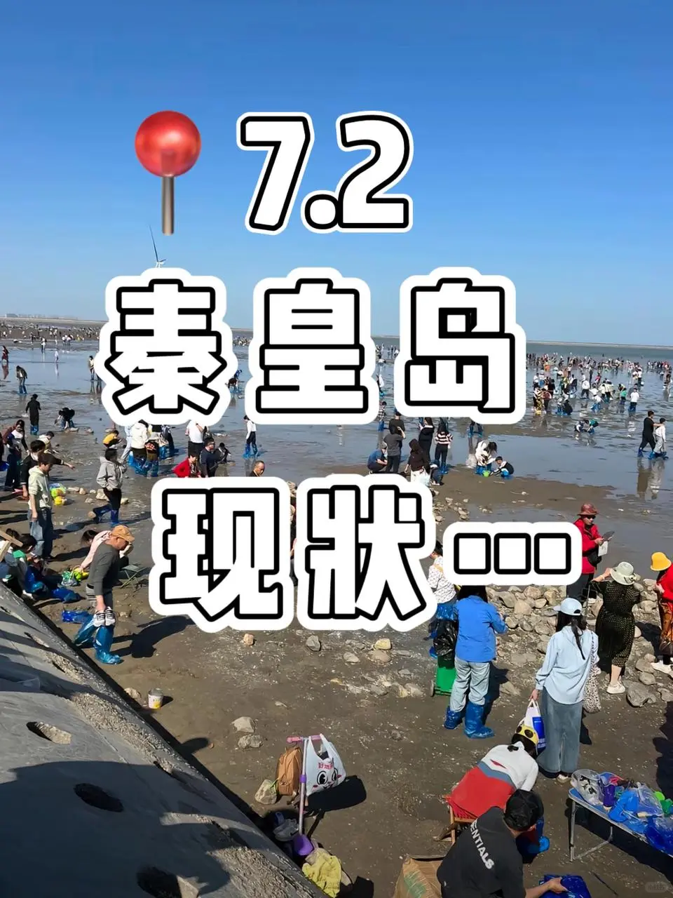 秦皇岛现状！避雷😅不做攻略真的别来❗️