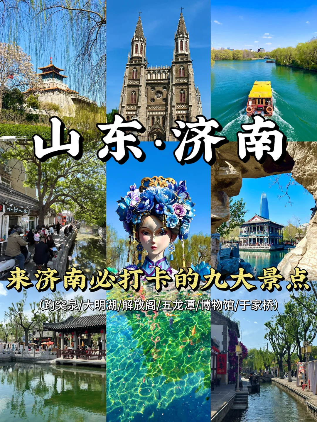 济南真的会惩罚每一个不做攻略的人。。。。