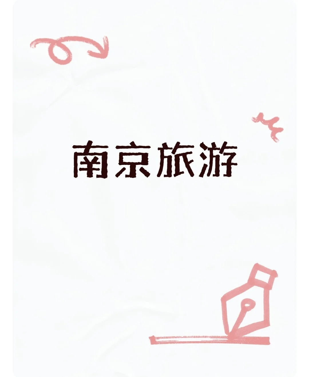 南京高效旅游攻略(一)