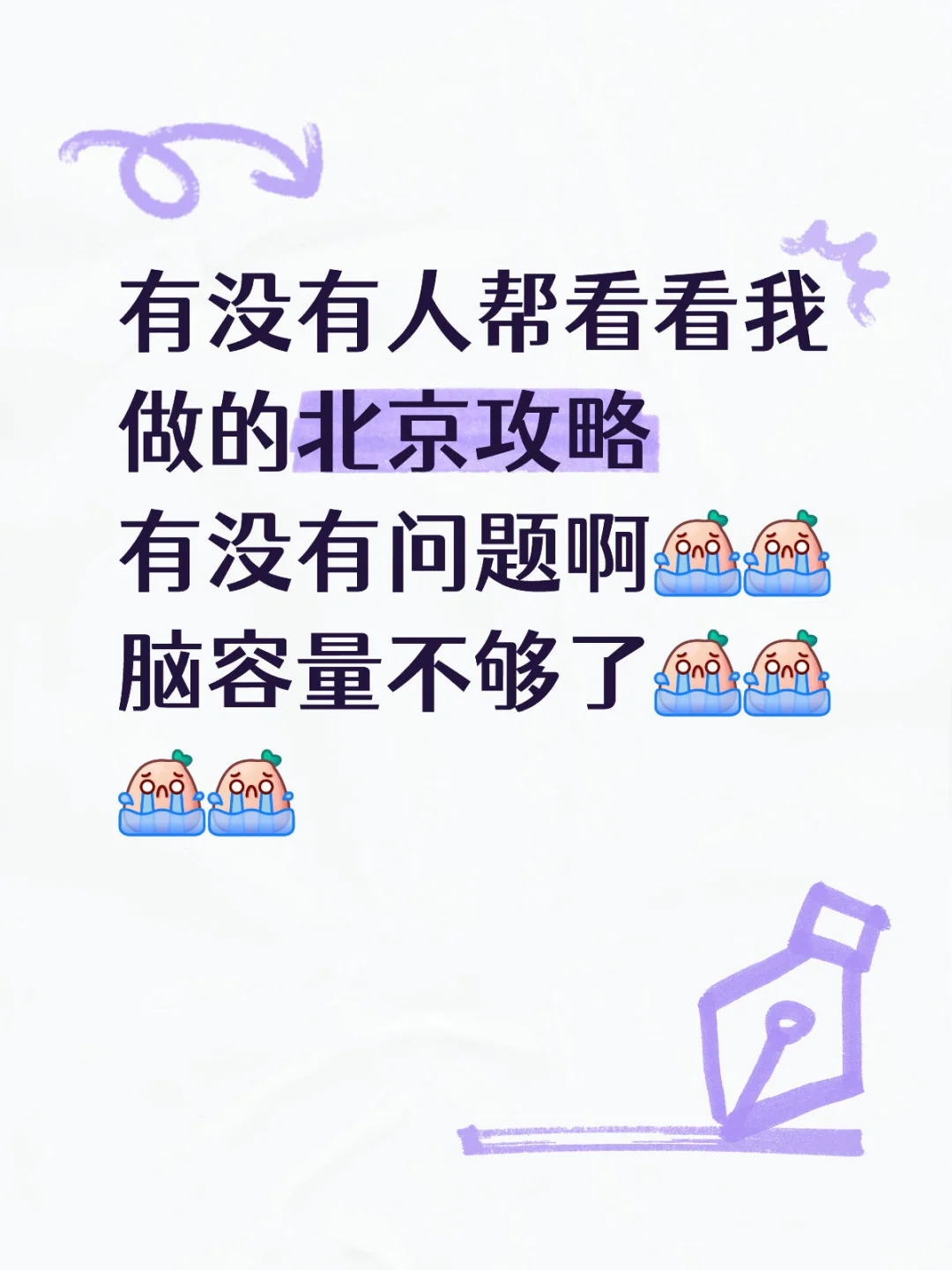 求看一下北京攻略是否有问题