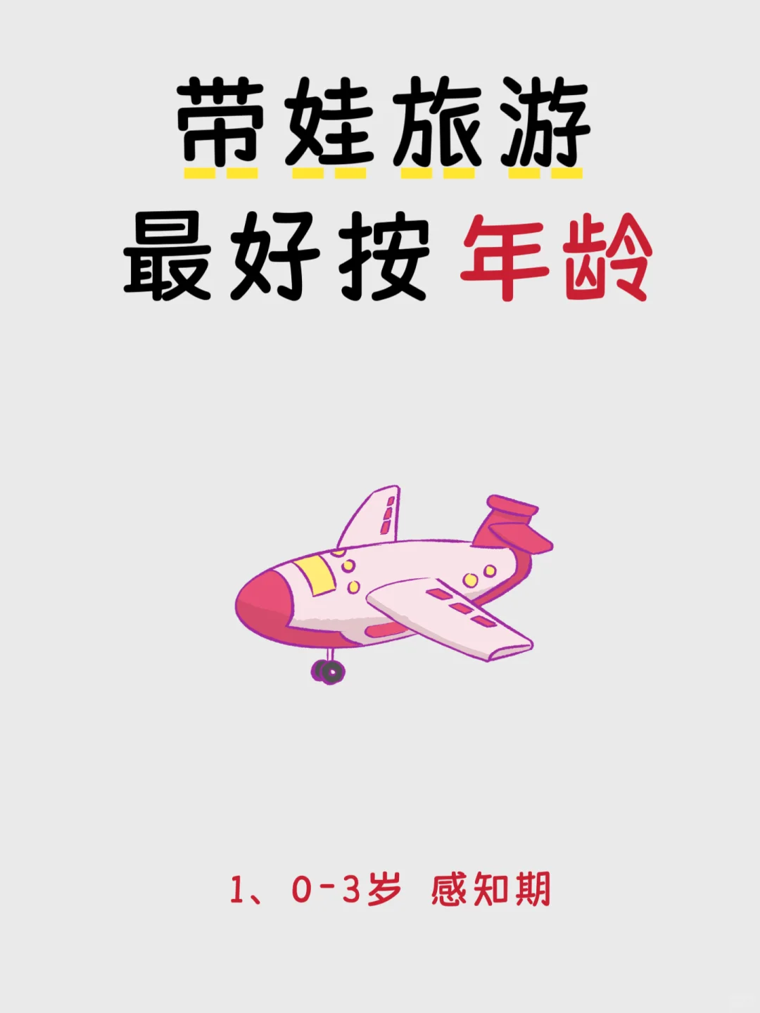 盘点3-9岁（按年龄分）适合去的旅游地✅