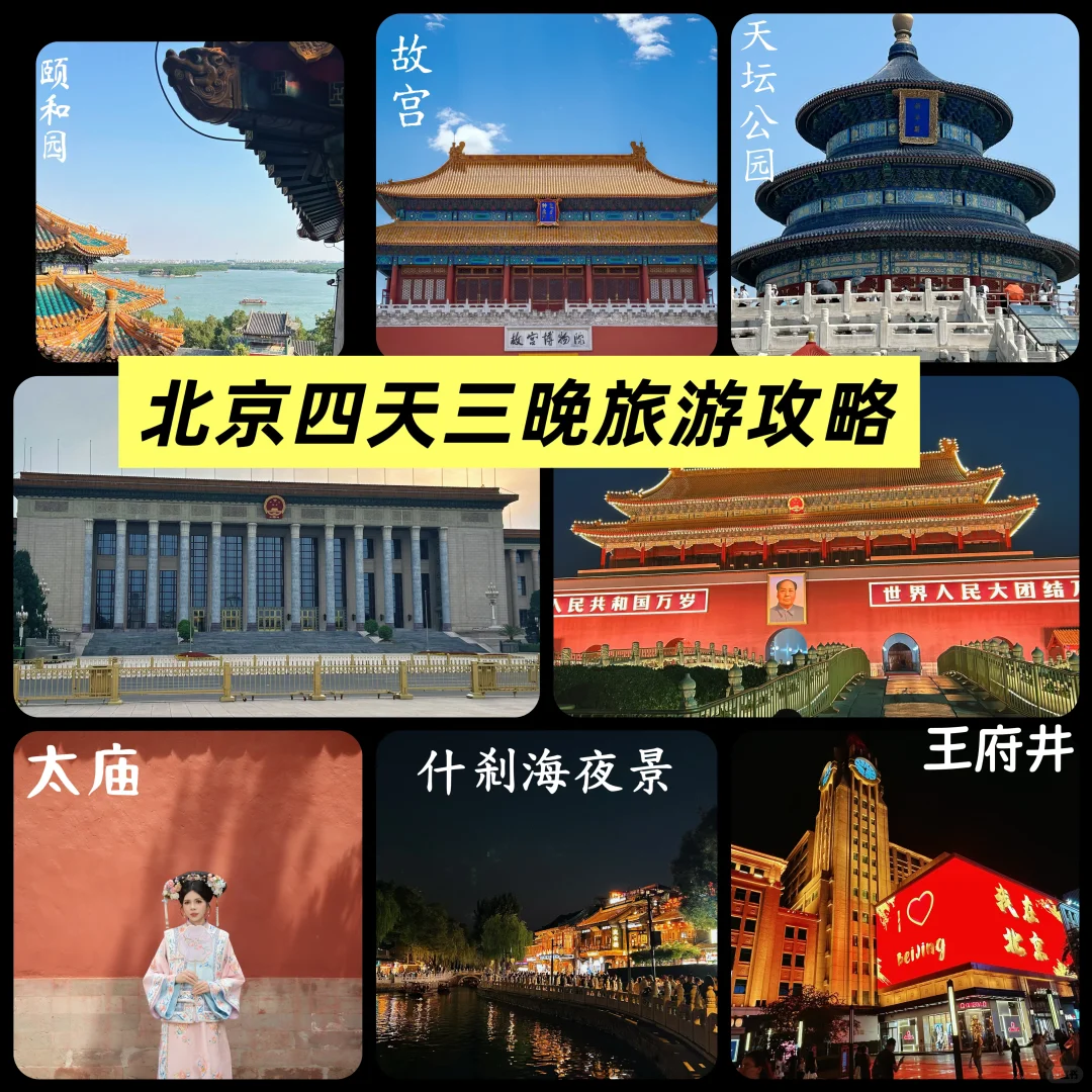 北京四天三晚旅游攻略
