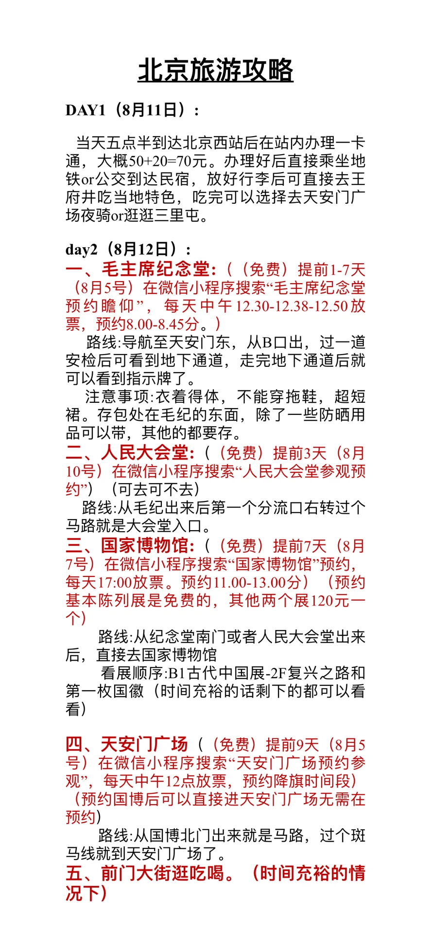 求看一下北京攻略是否有问题