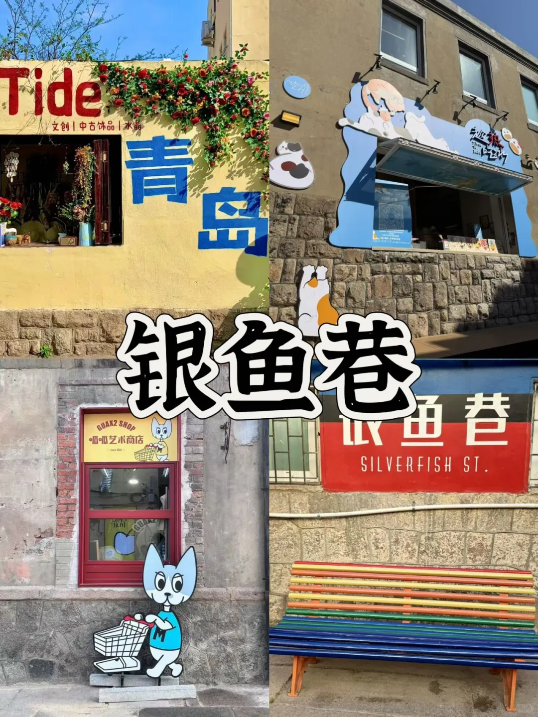 03女大📍青岛/两天一夜不走回头路线攻略‼️