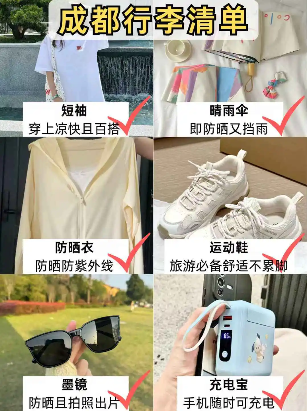 7.5📍成都刚回，后悔没带的东西……