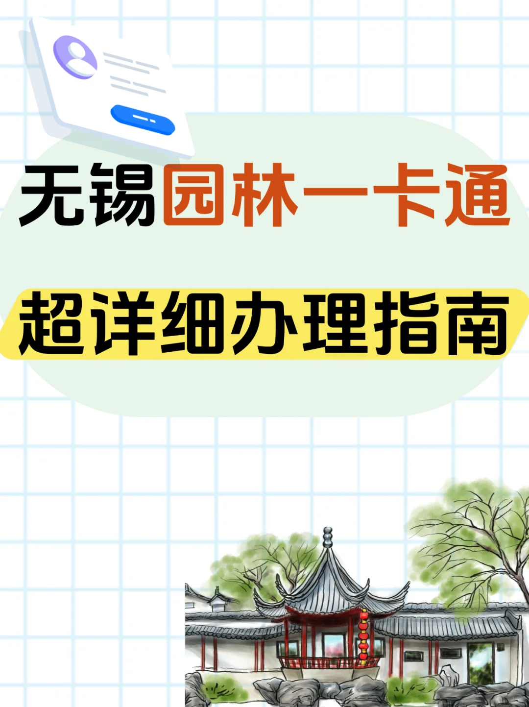 无锡园林一卡通办理指南🔥超详细攻略
