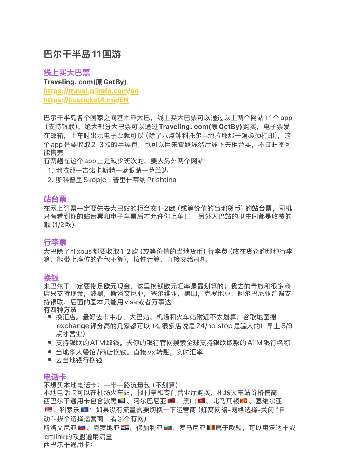 巴尔干半岛11国最全旅行攻略（20天1万RMB）