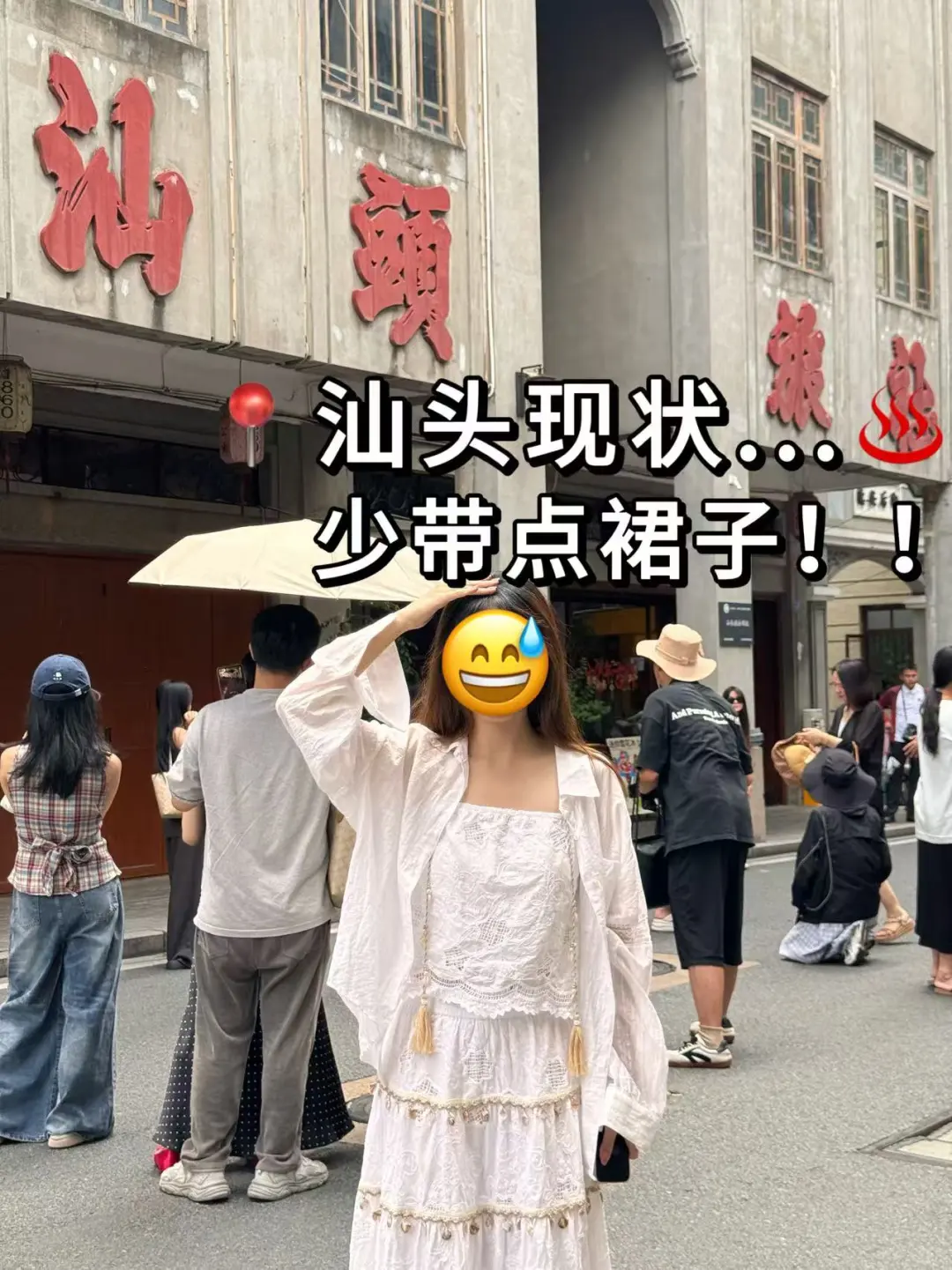 📍汕头7.8号受难已回…我都奔溃了😅……